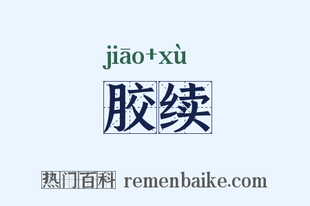 胶续是什么意思的图片